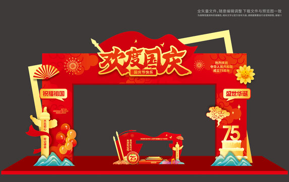 欢度国庆拱门