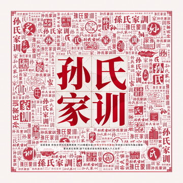 孙氏家训