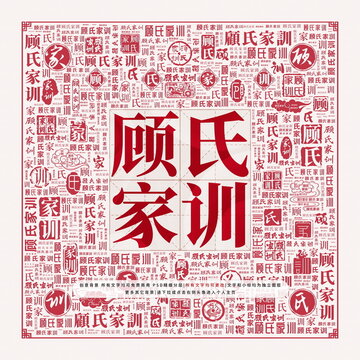 顾氏家训