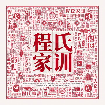 程氏家训