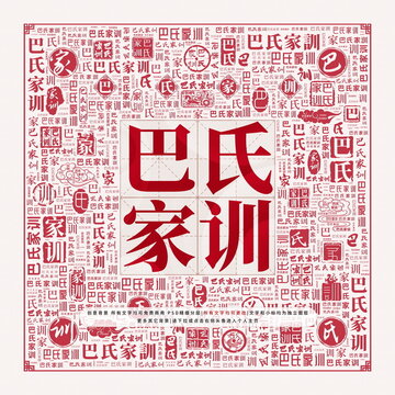 巴氏家训