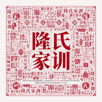 隆氏家训