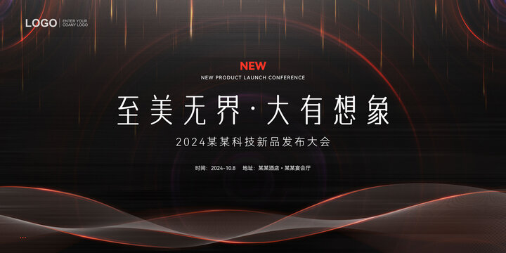 新品发布会海报