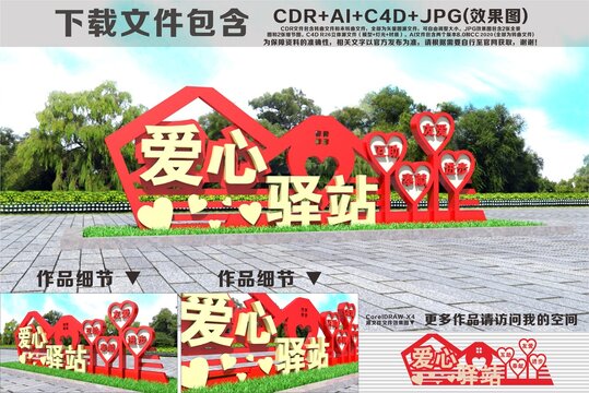 爱心驿站雕塑