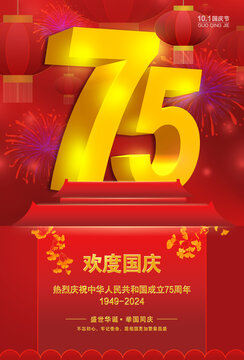 75周年国庆
