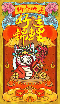 蛇年国潮舞狮插画好运锦鲤