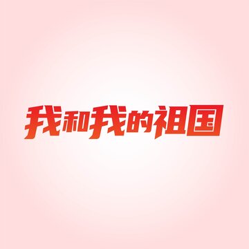 我和我的祖国矢量文字贴纸