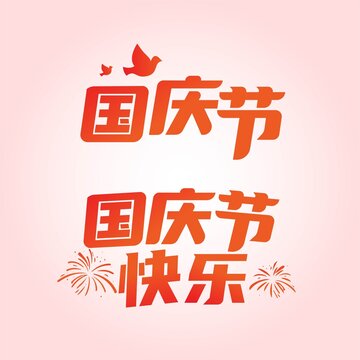 国庆节快乐贴纸矢量字体