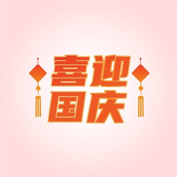 喜迎国庆红色国庆节素材贴纸字体