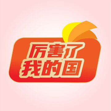 厉害了我的国贴纸