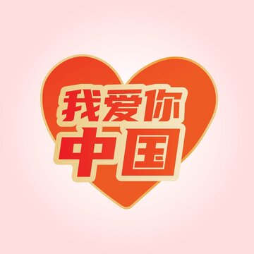 我爱你中国心形贴纸素材