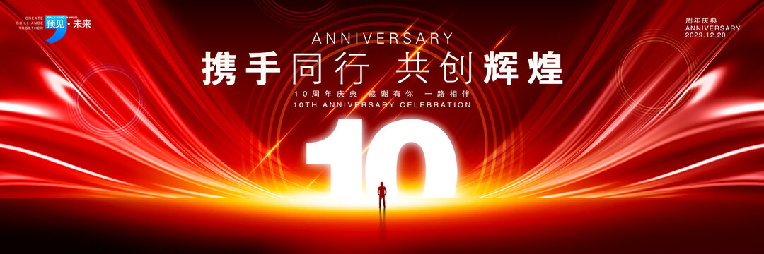 10周年庆