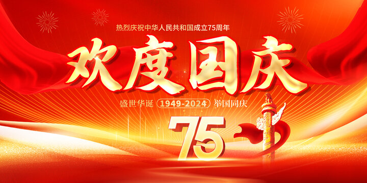 欢度国庆