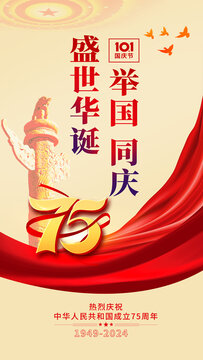 国庆75周年