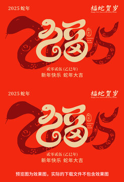 2025福蛇贺岁
