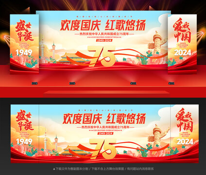 国庆75周年舞台背景