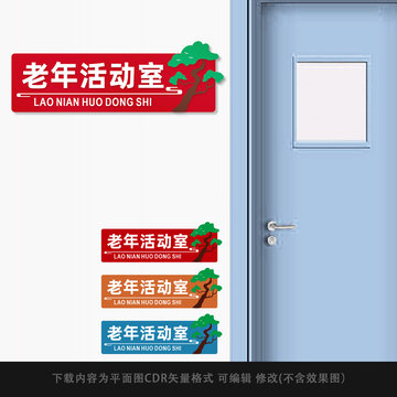 老年活动中心门牌
