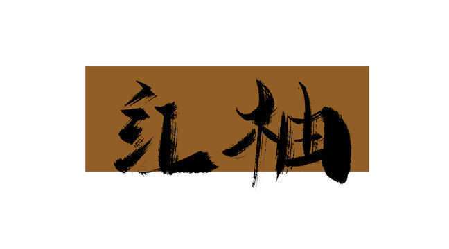 红柚