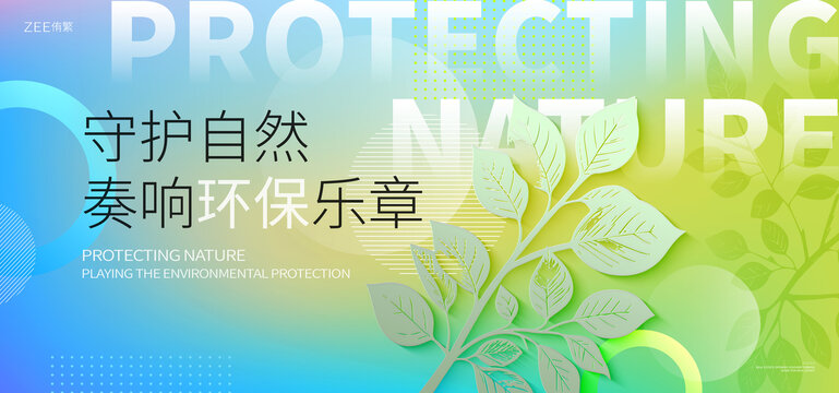 绿色环保