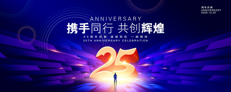 25周年庆典背景