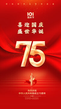 国庆75周年