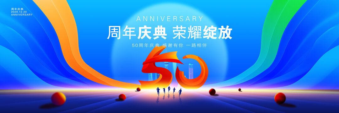 50周年庆