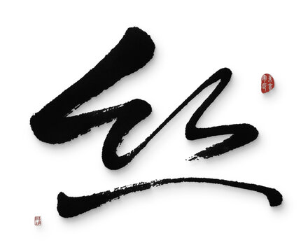 丝