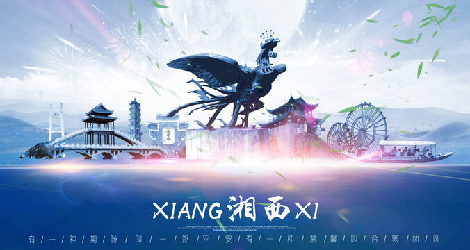 湘西