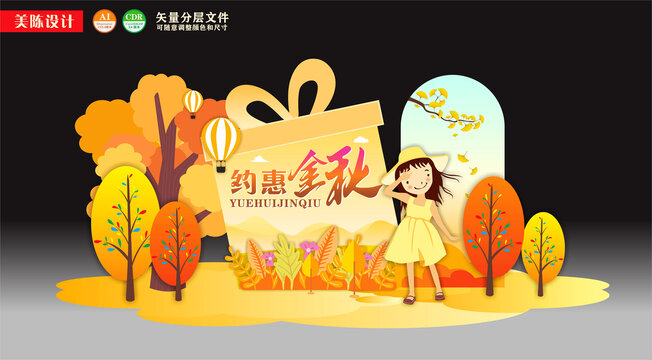 约惠金秋美陈