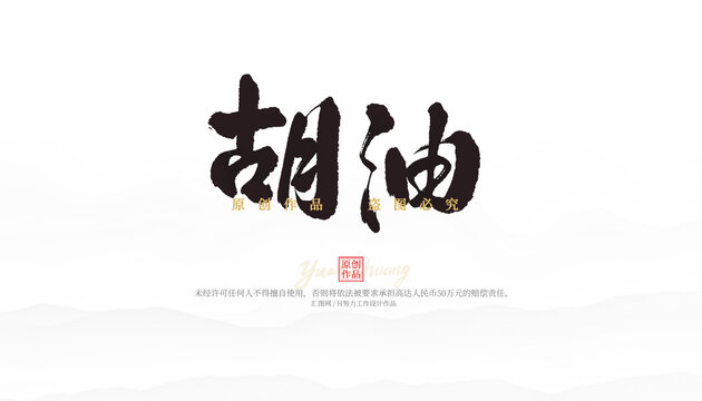 胡油
