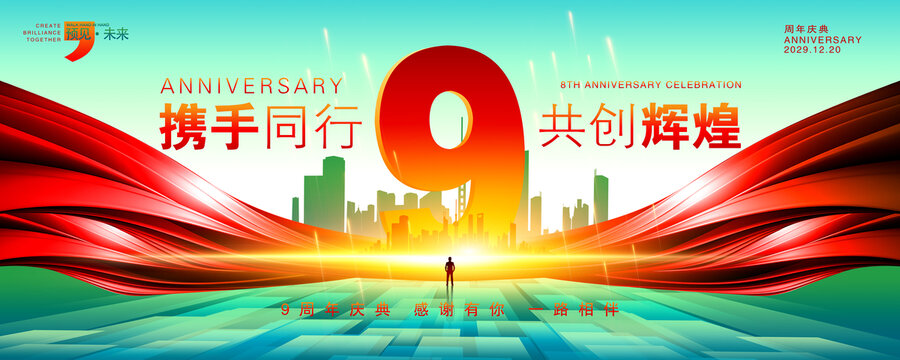 9周年庆