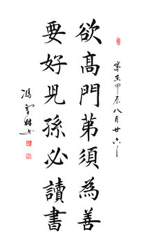 欲高门第须为善要好儿孙必读书