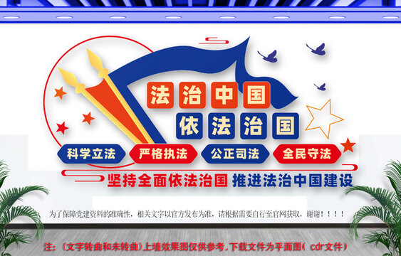 推进法治中国建设