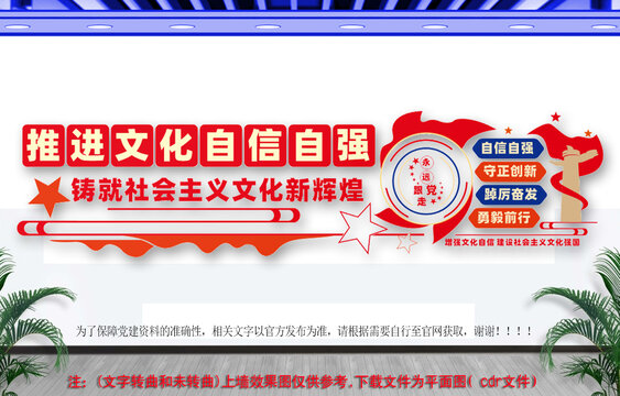 推进文化自信自强文化墙