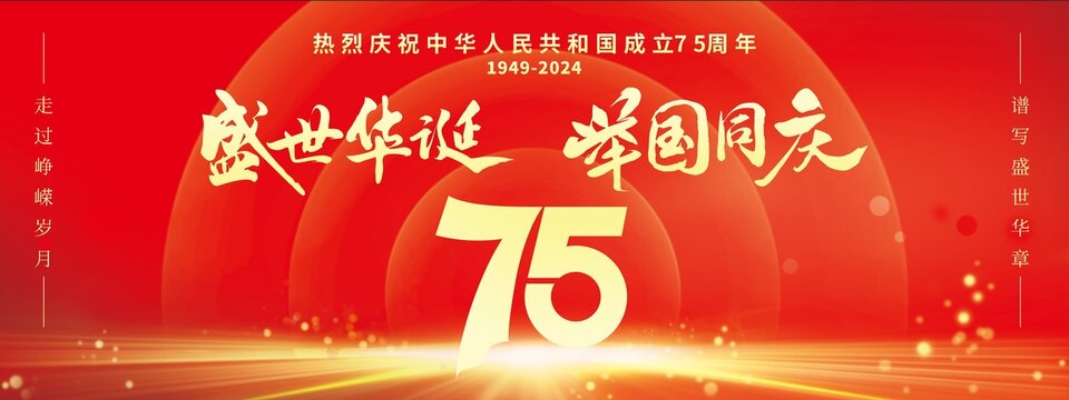 75周年庆背景