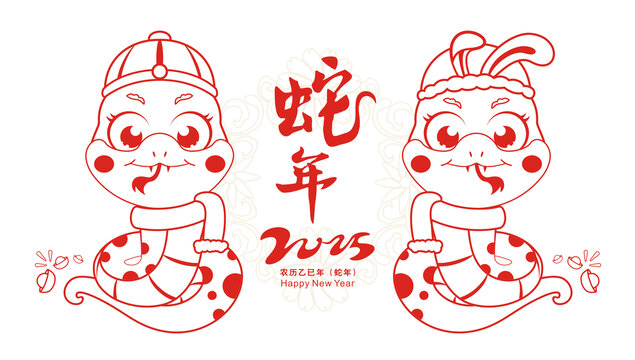 蛇年