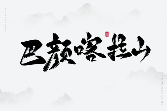 巴颜喀拉山