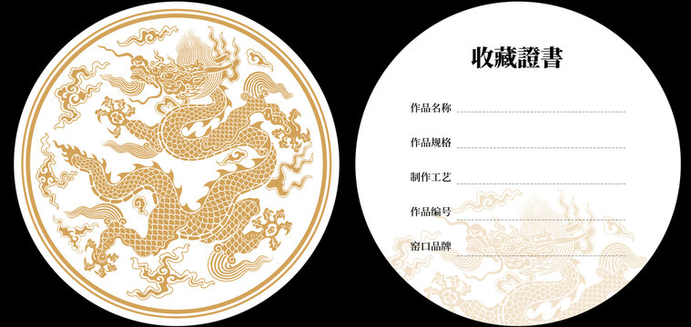龙纹收藏证书