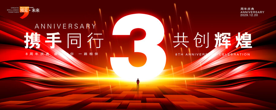 3周年庆