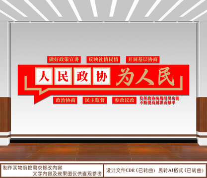 人民政协为人民