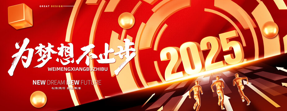 2025年会背景