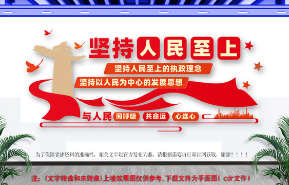 坚持人民至上文化墙党建文化墙