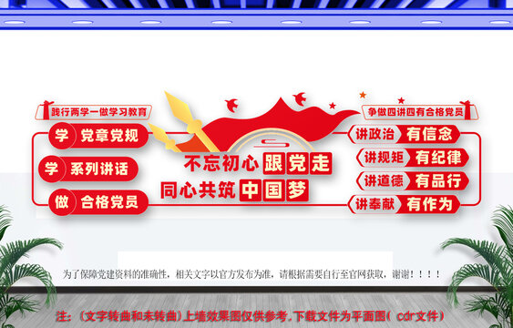 两学一做四讲四有文化墙