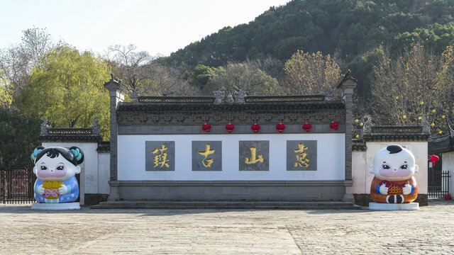 惠山古镇