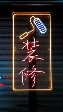 夜景灯光霓虹灯装修