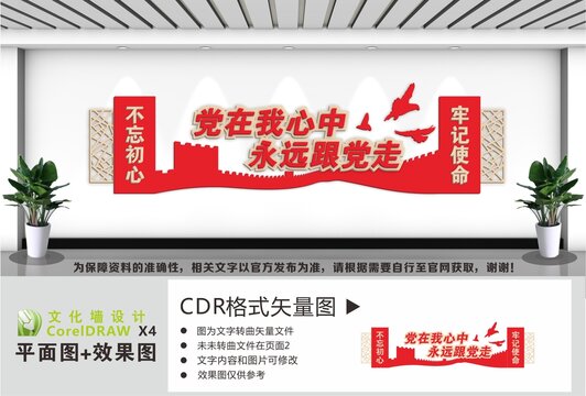 党建标语党在我心中永远跟党走
