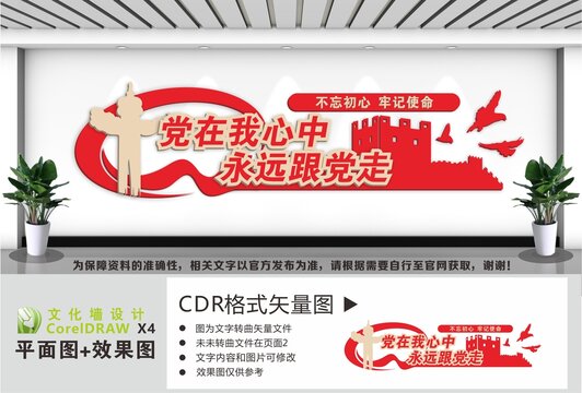 党在我心中永远跟党走