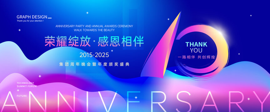 10周年庆