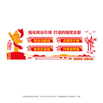 四强党支部文化墙