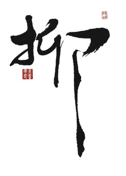 抑